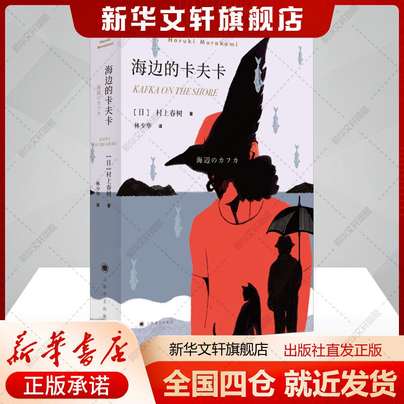 海边的卡夫卡(日)村上春树著林少华译文学书籍外国现当代文学上海译文出版社新华文轩旗舰店正版书籍
