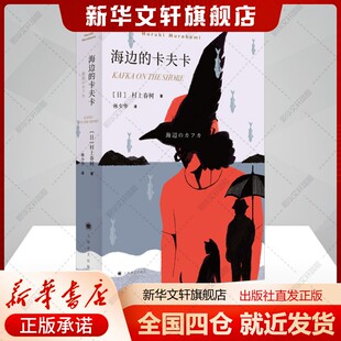海边的卡夫卡(日)村上春树著林少华译文学书籍外国现当代文学上海译文出版社新华文轩旗舰店正版书籍