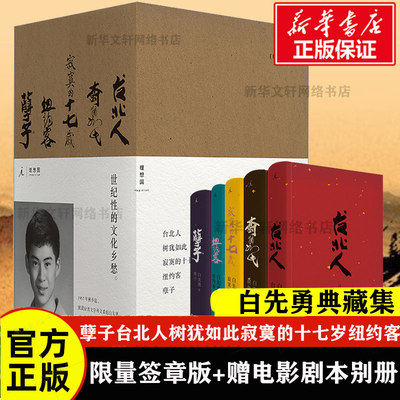 签章版+赠电影剧本别册】白先勇典藏集(全5册) 白先勇 孽子台北人树犹如此寂寞的十七岁纽约客正版书籍小说畅销书 文学各体裁经典