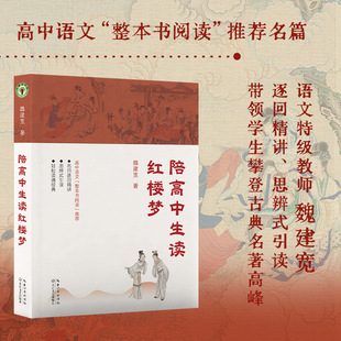 【逐回精讲】陪高中生读红楼梦(大教育书系)魏建宽 整本书阅读推荐名篇 中国古典名著正版书籍新华书店旗舰店长江文艺出版社