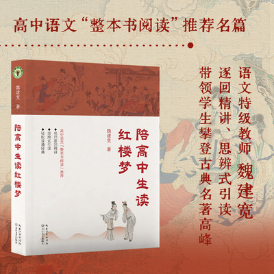 【逐回精讲】陪高中生读红楼梦(大教育书系)魏建宽 整本书阅读推荐名篇 中国古典名著正版书籍新华书店旗舰店长江文艺出版社