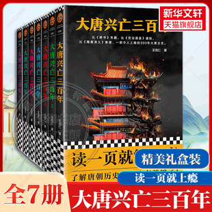 【新华书店】大唐兴亡三百年全集 共7册 带函套版 全套王觉仁著中国断代史畅销读本一部令人上瘾的300年大唐全史历史小说正版包邮