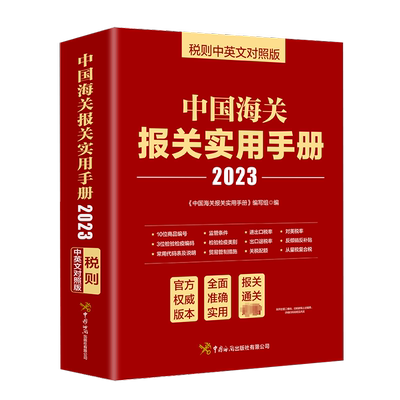 2023年中国海关报关实用手册 中英文对照版 中国海关出版社 2023年新版编码书报关书税则HS编码查询贸易通关增值服务企业工具