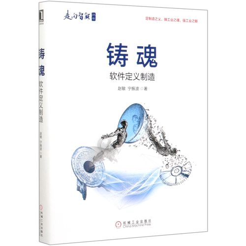 铸魂:软件定义制造 赵敏 宁振波 正版书籍 走向智能工业智能模式工业4.0实施 工业控制与智能制造书软件工程数据自动流动规则体系