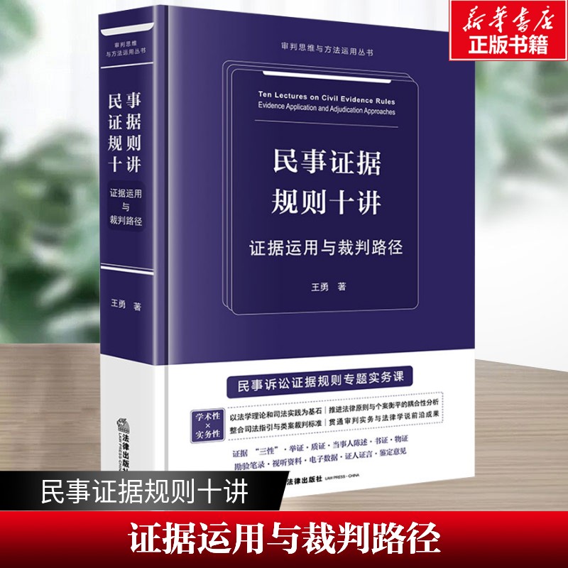 民事证据规则十讲 证据运用与裁判路径 民事诉讼证据规则专题实务课  王勇 法律出版社 正版书籍