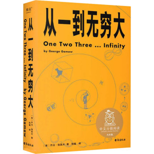 【新华文轩】从一到无穷大 (美)乔治·伽莫夫 正版书籍 新华书店旗舰店文轩官网 台海出版社