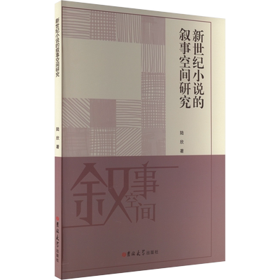 【新华文轩】新世纪小说的叙事空间研究 陆欣 正版书籍小说畅销书 新华书店旗舰店文轩官网 吉林大学出版社