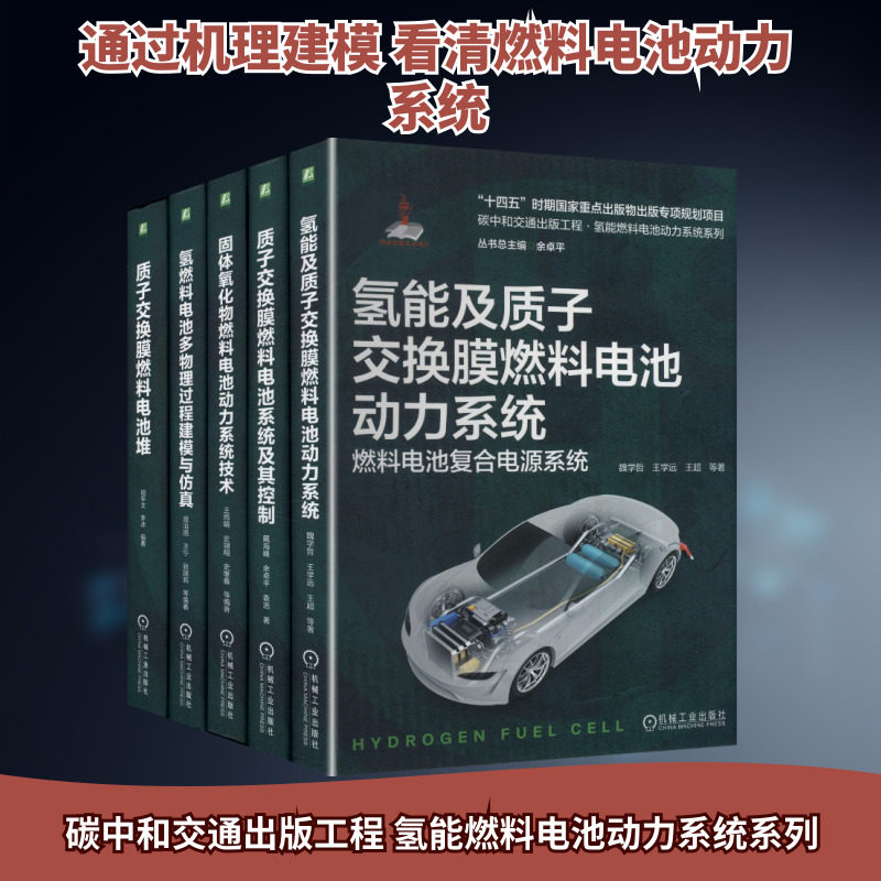 电商套装-氢能燃料电池动力系统套装(质子交换膜燃料电池+固体氧化物燃料电池 共5册) 魏学哲 等 著