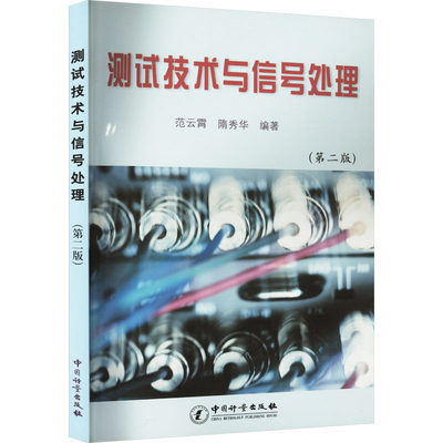 测试技术与信号处理(第2版) 正版书籍 新华书店旗舰店文轩官网 中国计量出版社