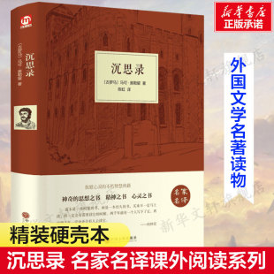 古罗马 阅读书目新华正版 马可·奥勒留精装 外国文学名著读物世界名著故事中小学生寒暑假课外推荐 硬壳本名家名译系列 沉思录