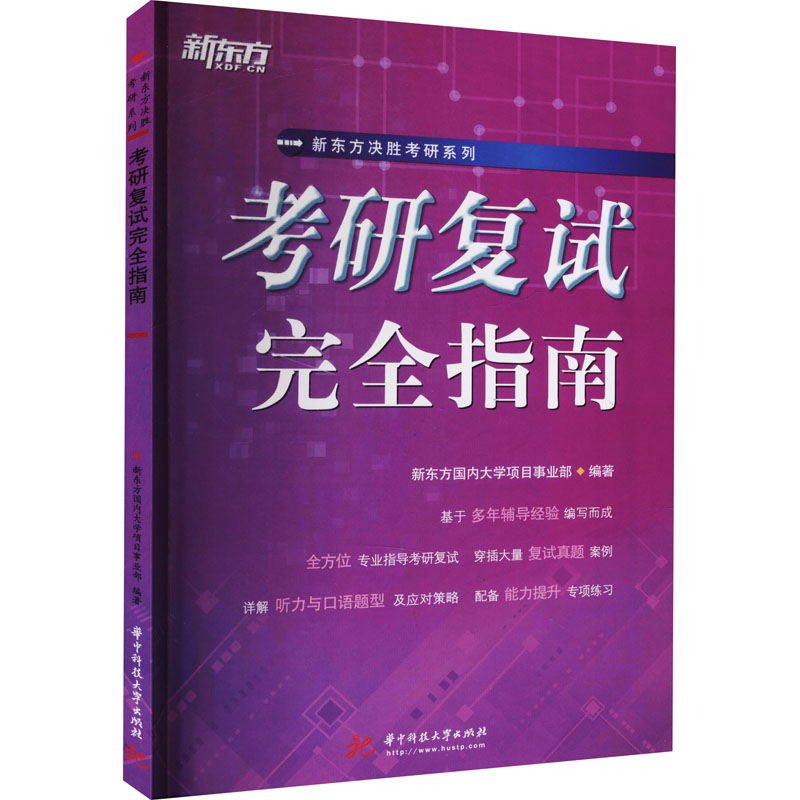 【新华文轩】考研复试完全指南正版书籍新华书店旗舰店文轩官网华中科技大学出版社