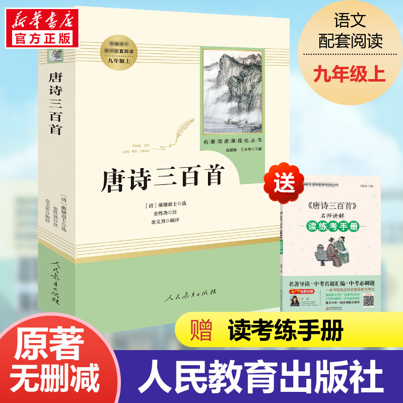 唐诗三百首原著正版全集学校推荐九年级上世界名著初中生课外读物初三9上初中生课外书籍儿童文学唐诗宋词名著书人民教育出版社