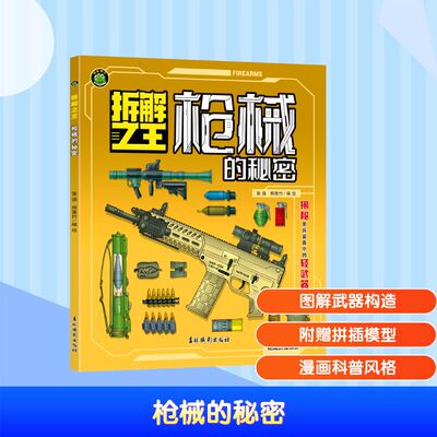 【新华文轩】拆解之王 枪械的秘密 6-12岁儿童武器知识科普书三四五六年级小学生课外阅读书籍提高孩子的理解认知能力正版