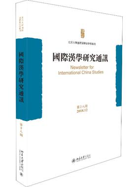 【新华文轩】国际汉学研究通讯 第18期 2018.12 正版书籍 新华书店旗舰店文轩官网 北京大学出版社