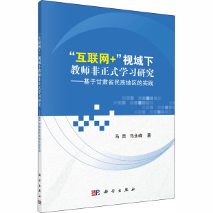 马炅 新华书店旗舰店文轩官网 互联网 书籍 正版 马永峰 实践 学习研究——基于甘肃省民族地区 视域下教师非正式 新华文轩
