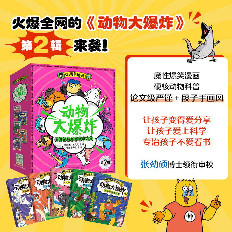 【新华文轩】谢耳朵漫画·动物大爆炸·第2辑（全5册） 李剑龙,苏岚岚 著;牛猫小分队 绘 正版书籍 新华书店旗舰店文轩官网