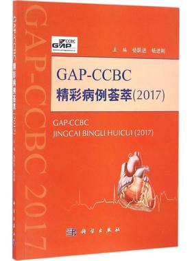 GAP-CCBC精彩病例荟萃2017 杨跃进,杨进刚 主编 正版书籍 新华书店旗舰店文轩官网 科学出版社