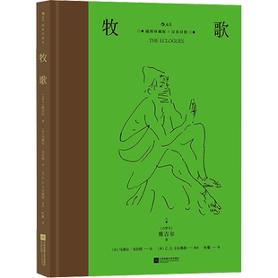 【赠藏书票】牧歌 插图珍藏版 汉英对照维吉尔 古罗马故事原著世界名著经典文学小说巨著初中高中学生课外阅读青少年学生课外读物