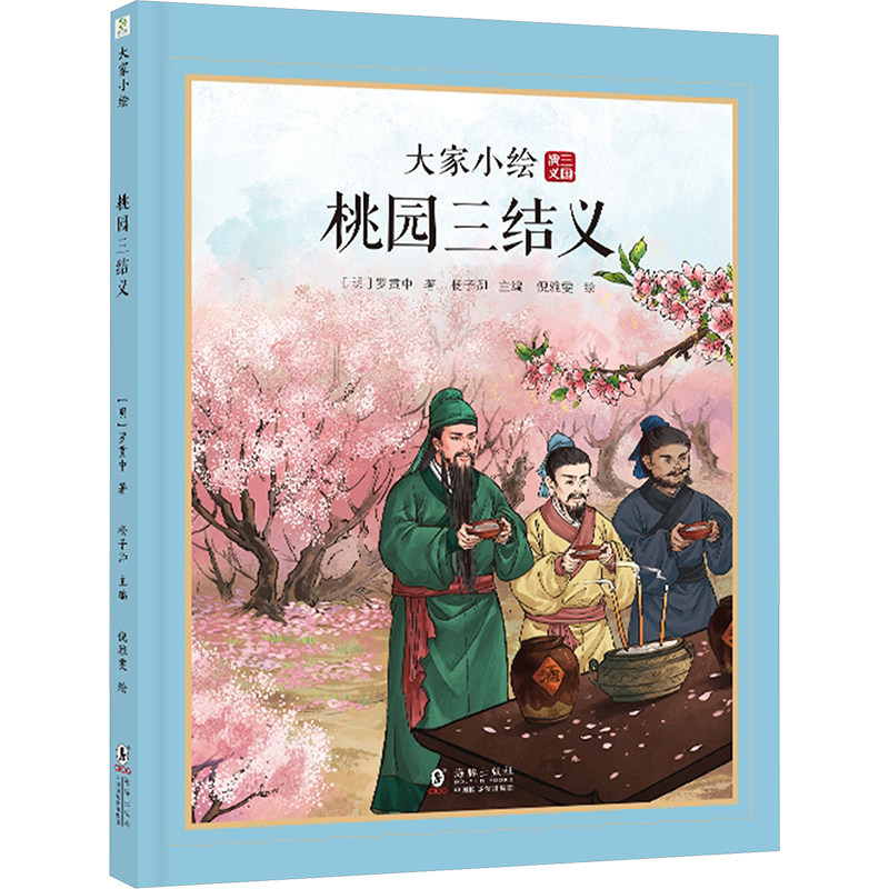 桃园三结义 大家小绘系列五年级阅读 10-11 岁学生三国经典故事课外阅读启蒙书籍品读名著提升孩子阅读理解能力课外读物图片