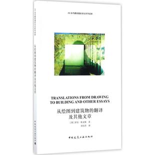 从绘图到建筑物 室内设计书籍入门自学土木工程设计建筑材料鲁班书毕业作品设计bim书籍专业技术人员继续教育书 翻译及其他文章
