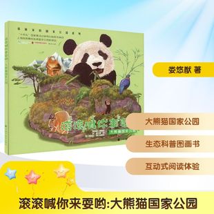 【新华文轩】带回家的国家公园系列图画书 滚滚喊你来耍哟 大熊猫国家公园 饶琳莉 著 中国中福会出版社 新华书店官方正版书籍