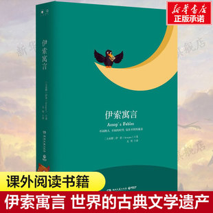 伊索寓言精装版 经典书系 (古希腊)伊索 农夫与蛇狐狸和葡萄龟兔赛跑口渴的乌鸦非注音版三年级课外读物中外名家经典世界名著