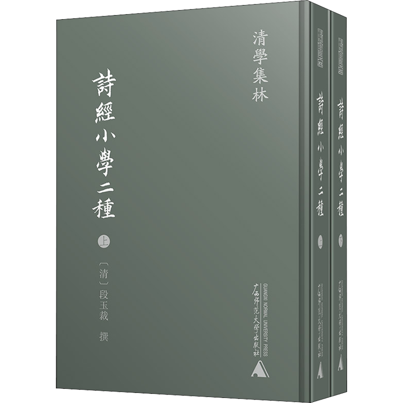 诗经小学二种(2册)作者:(清)段玉裁 著 蒋鹏翔,沈楠 编文学中国古典小说、诗词广西师范大学出版社新华文轩旗舰正版