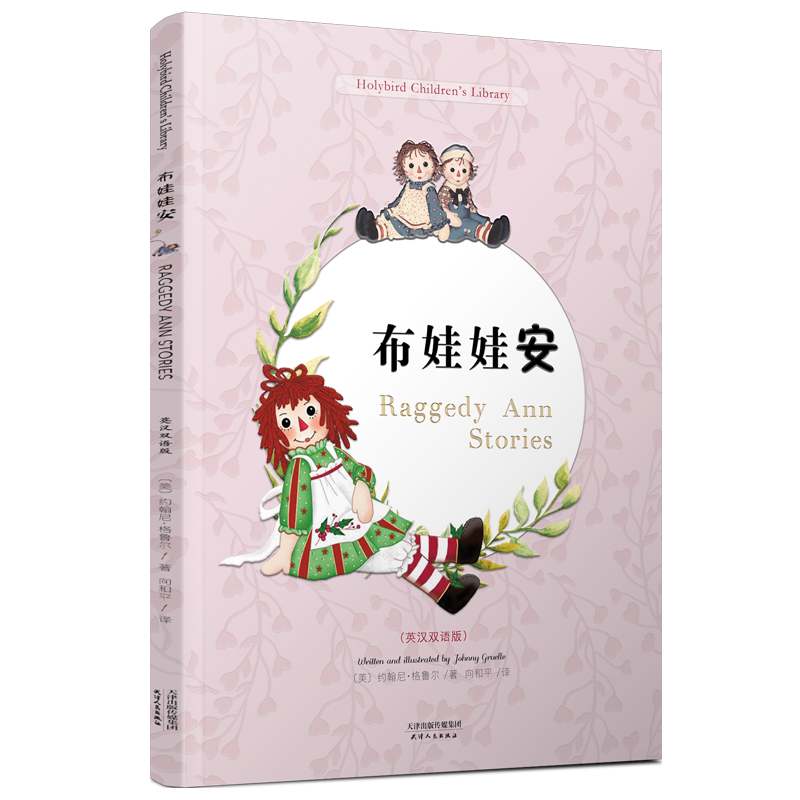 【新华文轩】布娃娃安 RAGGEDY ANN STORIES(彩色英汉双语版) 美 约翰尼·格鲁尔 著 正版书籍 新华书店旗舰店文轩官网 - 白底图
