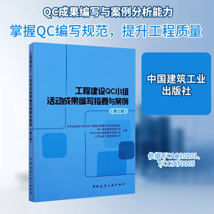 工程建设QC小组活动成果编写指要与案例(第3版) 正版书籍 新华书店旗舰店文轩官网 中国建筑工业出版社