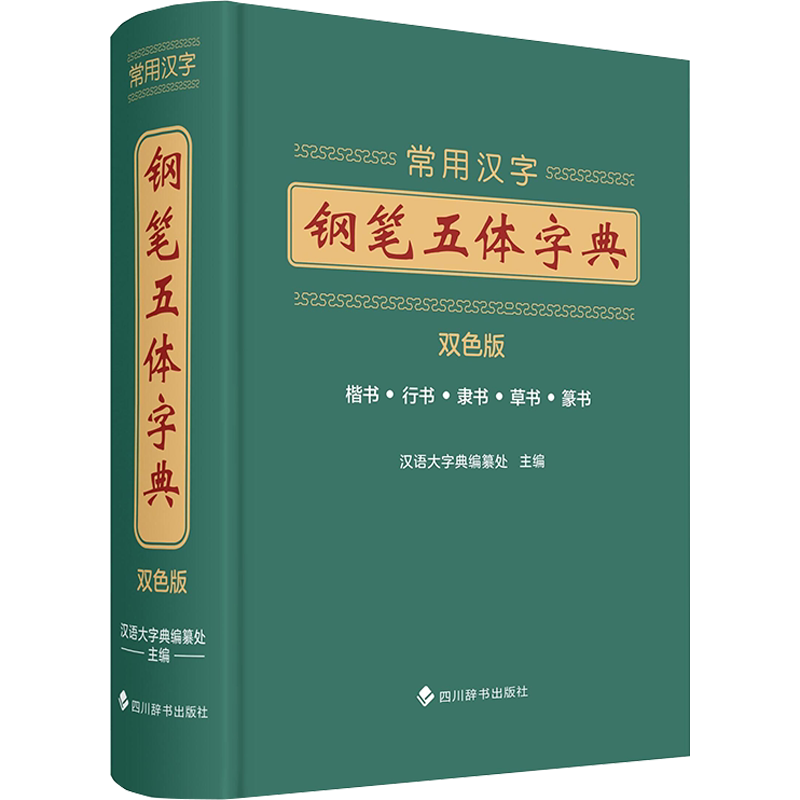 【新华文轩】常用汉字钢笔五体字典（双色版） 汉语大字典编纂处 正版书籍 新华书店旗舰店文轩官网 四川辞书出版社