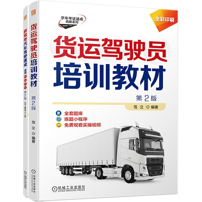 货运驾驶员培训教材+新驾考.汽车驾驶速成(适用B1、B2、A1、A2)图书套装(共2册) 正版书籍 新华书店旗舰店文轩官网