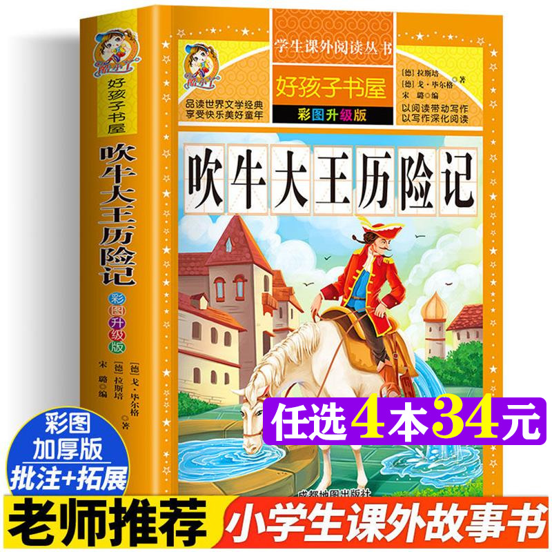 吹牛大王历险记 彩图升级版加厚原著完整版好孩子书屋儿童文学名著故事必小学生一二三四五六年级课外书推荐阅读寒暑假书目正版书