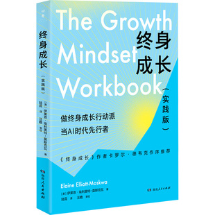 终身成长(实践版) (美)伊莱恩·埃利奥特-莫斯克瓦 湖南人民出版社 正版书籍 新华书店旗舰店文轩官网