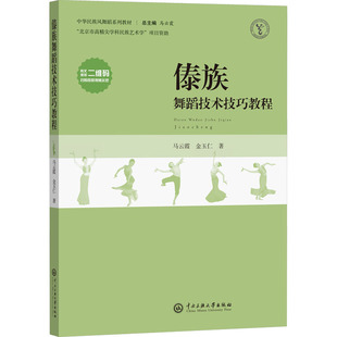 金玉仁 正版 中央民族大学出版 书籍 傣族舞蹈技术技巧教程 新华文轩 马云霞 新华书店旗舰店文轩官网 社