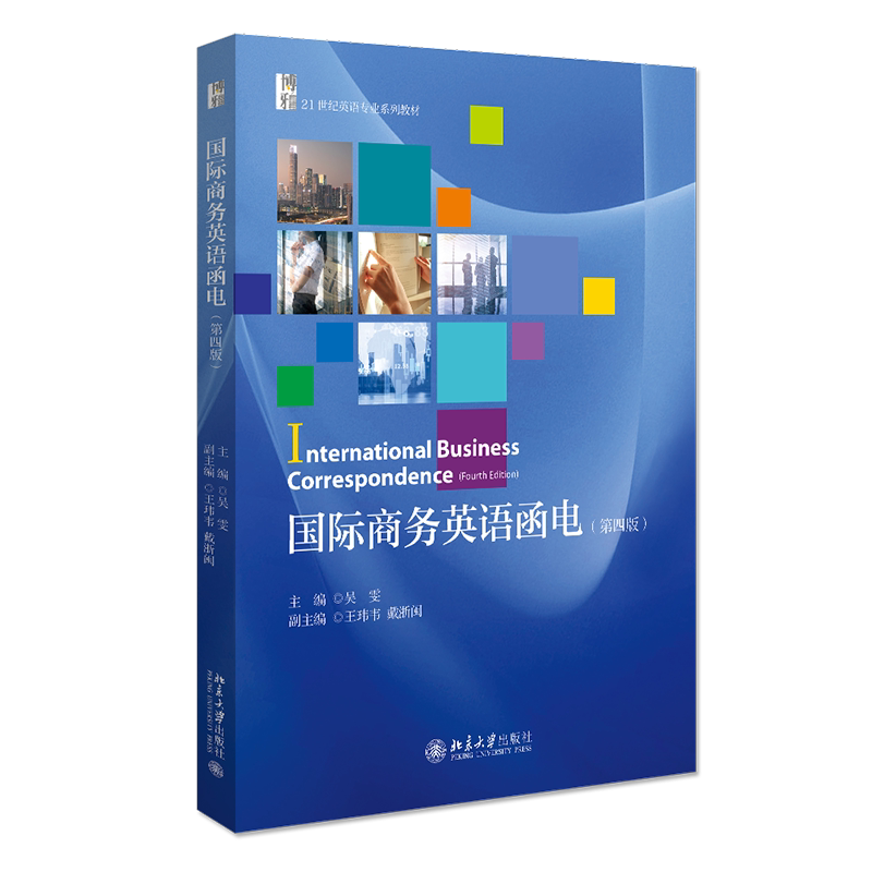 【新华文轩】国际商务英语函电(第4版博雅21世纪英语专业系列教材) 吴雯 正版书籍 新华书店旗舰店文轩官网 北京大学出版社