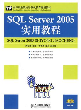 SQL SERVER 2005实用教程 蒋文沛主编 著 正版书籍 新华书店旗舰店文轩官网 人民邮电出版社