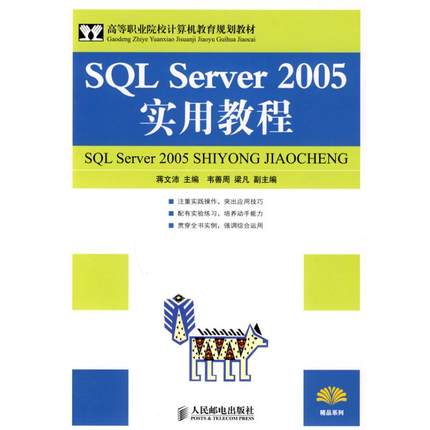 SQL SERVER 2005实用教程 蒋文沛主编 著 正版书籍 新华书店旗舰店文轩官网 人民邮电出版社