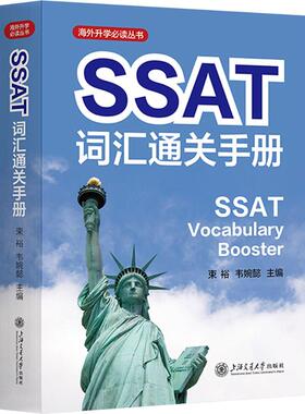 【新华正版】SSAT词汇通关手册 正版书籍 新华书店旗舰店文轩官网 上海交通大学出版社
