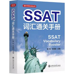 【新华正版】SSAT词汇通关手册 正版书籍 新华书店旗舰店文轩官网 上海交通大学出版社