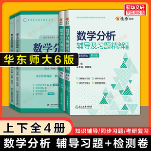 第六版上下册 燎原数学分析华东师大辅导及习题精解+同步检测卷 数分习题集指南华东师范大学教材课本练习题册学习指导