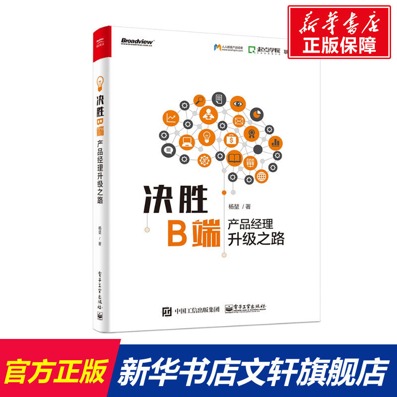 决胜B端:产品经理升级之路 杨？ 正版书籍 新华书店旗舰店文轩官网 电子工业出版社怎么样,好用不?