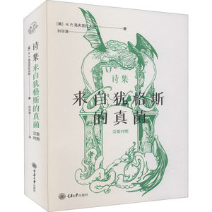 【新华文轩】诗集来自犹格斯的真(美)H.P.洛夫克拉夫特正版书籍小说畅销书新华书店旗舰店文轩官网重庆大学出版社