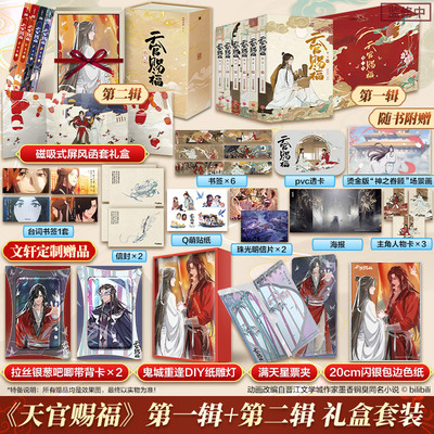 【新华文轩】《天官赐福·第1季》通行珍藏礼盒版(1-6)+《天官赐福·第二辑》通行典藏礼盒(壹-肆) 墨香铜臭