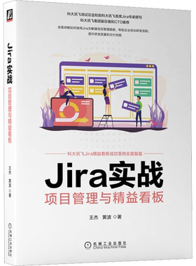 Jira实战 项目管理与精益看板 王杰,黄波 正版书籍 新华书店旗舰店文轩官网 机械工业出版社