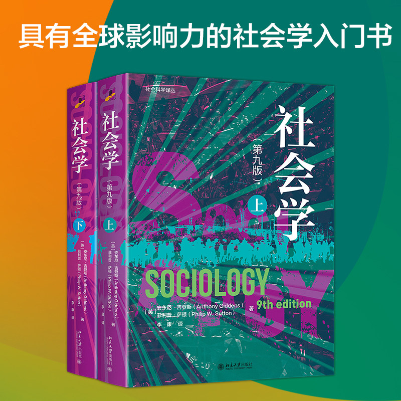 社会学 第九版 上下册 全2册 第9版 安东尼吉登斯 菲利普萨顿 社会学入门 社会学基本概念 北京大学出版社 正版书籍