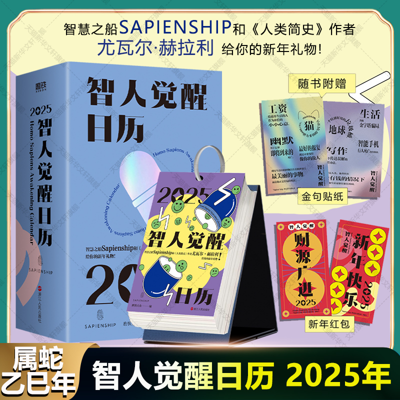 智人觉醒日历2025年 人类简史作者尤瓦尔·赫拉利教授及其官方团队授权日历 黑色幽默人文科技清奇脑洞插画手账素材2025年新款台历