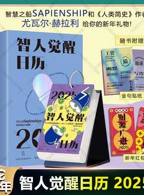 智人觉醒日历2025年 人类简史作者尤瓦尔·赫拉利教授及其官方团队授权日历 黑色幽默人文科技清奇脑洞插画手账素材2025年新款台历