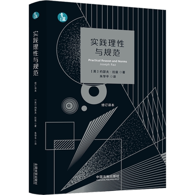 实践理性与规范 (英)约瑟夫·拉兹 中国法制出版社 正版书籍 新华书店旗舰店文轩官网