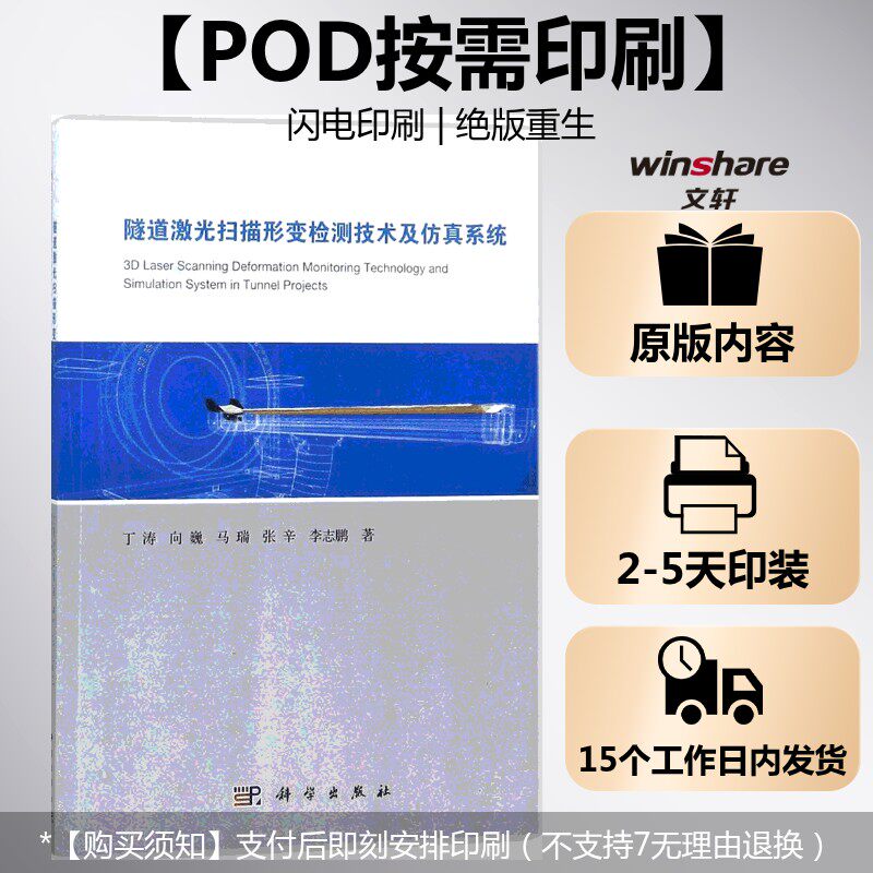(按需印刷POD版)隧道激光扫描形变检测技术及仿真系统 丁涛 等 著 正版书籍 新华书店旗舰店文轩官网 科学出版社