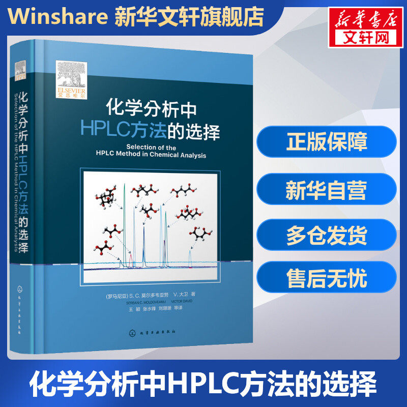 化学分析中HPLC方法的选择 高效液相色谱分析方法开发与利用指南 理论方法开发指导 化学工业出版社 正版书籍